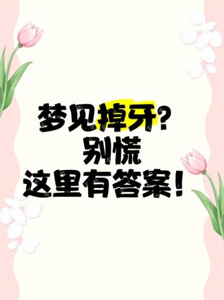 梦到牙被打掉了_周公解梦准吗